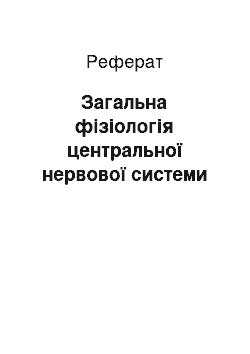 Реферат: Загальна фізіологія центральної нервової системи