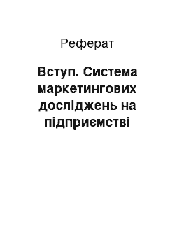 Реферат: Вступ. Система маркетингових досліджень на підприємстві