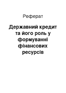 Реферат: Державний кредит та його роль у формуванні фінансових ресурсів