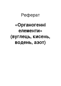 Реферат: «Органогенні елементи» (вуглець, кисень, водень, азот)