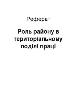 Реферат: Роль району в територіальному поділі праці