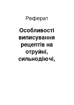 Реферат: Особливості виписування рецептів на отруйні, сильнодіючі, наркотичні, психотропні лікарські засоби