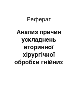 Реферат: Анализ причин ускладнень вторинної хірургічної обробки гнійних ран