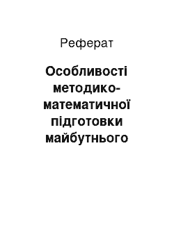 Реферат: Особливості методико-математичної підготовки майбутнього вчителя початкової школи в умовах запровадження Болонської конвенції