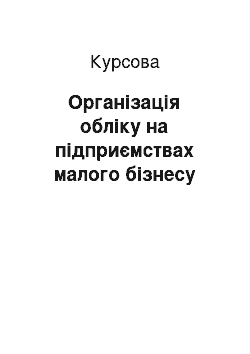 Курсовая: Організація обліку на підприємствах малого бізнесу