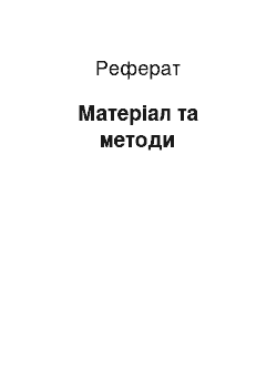 Реферат: Матеріал та методи