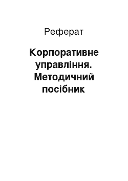 Реферат: Корпоративное управление.Методическое пособие