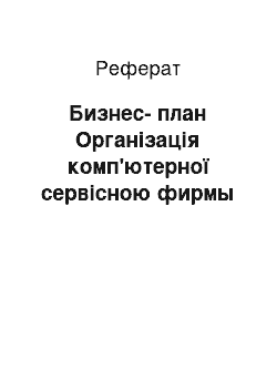 Реферат: Бизнес-план Організація комп'ютерної сервісною фирмы