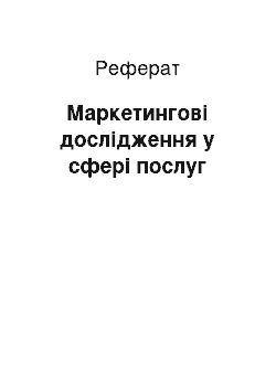 Реферат: Маркетингові дослідження у сфері послуг