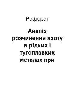 Реферат: Аналіз розчинення азоту в рідких і тугоплавких металах при температурах до 3125К