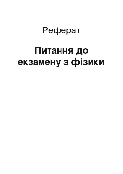 Реферат: Питання до екзамену з фізики