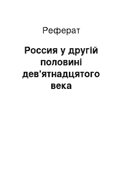 Реферат: Россия у другій половині дев'ятнадцятого века