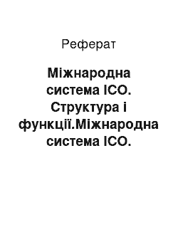 Реферат: Міжнародна система ІСО. Структура і функції.Міжнародна система ІСО. Структура і функції. Математична обробка результатів вимірювання. Які цілі переслідує обов"язкова сертифікація продуктів