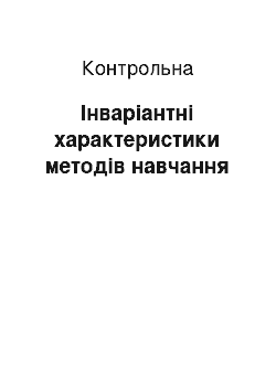 Контрольная: Інваріантні характеристики методів навчання