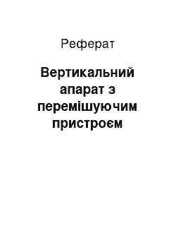 Реферат: Вертикальний апарат з перемішуючим пристроєм