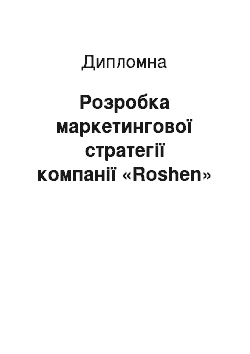 Дипломная: Розробка маркетингової стратегії компанії «Roshen»