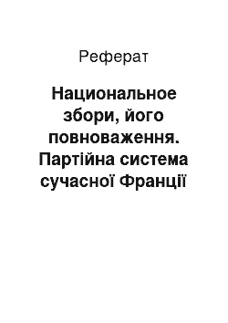 Реферат: Национальное збори, його повноваження. Партійна система сучасної Франції