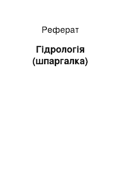 Реферат: Гидрология (шпаргалка)