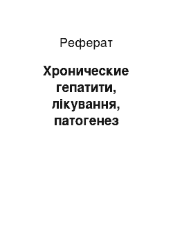 Реферат: Хронические гепатити, лікування, патогенез