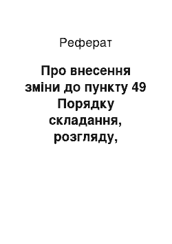 Реферат: Про внесення зміни до пункту 49 Порядку складання, розгляду, затвердження та основних вимог до виконання кошторисів бюджетних установ (11.04.2002)