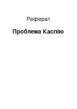 Реферат: Проблема Каспия