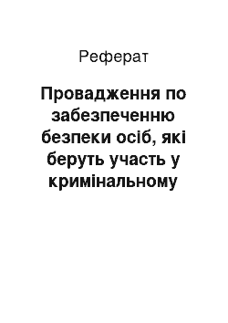 Реферат: Провадження по забезпеченню безпеки осіб, які беруть участь у кримінальному судочинстві