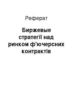 Реферат: Биржевые стратегії над ринком ф'ючерсних контрактів