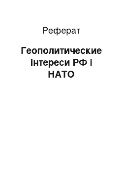 Реферат: Геополитические інтереси РФ і НАТО