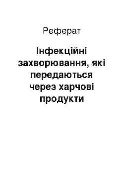 Реферат: Інфекційні захворювання, які передаються через харчові продукти