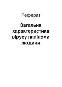 Реферат: Загальна характеристика вірусу папіломи людини