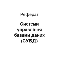 Реферат: Системи управління базами даних (СУБД)