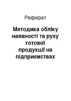 Реферат: Методика обліку наявності та руху готової продукції на підприємствах різних форм власності