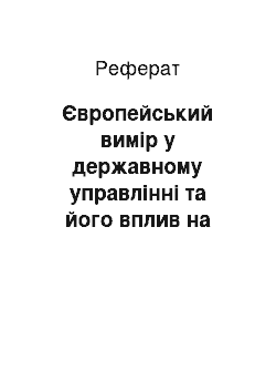 Реферат: Європейський вимір у державному управлінні та його вплив на персонал державної служби