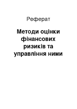 Реферат: Методи оцінки фінансових ризиків та управління ними