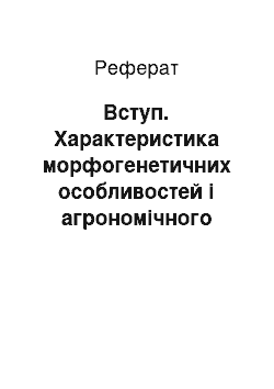 Реферат: Вступ. Характеристика морфогенетичних особливостей і агрономічного потенціалу дерново-підзолистого ґрунту