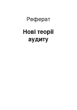 Реферат: Нові теорії аудиту