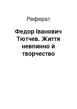 Реферат: Федор Іванович Тютчев. Життя невпинно й творчество