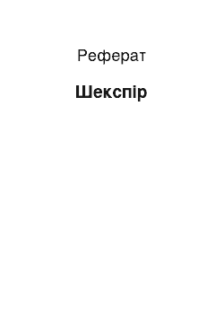 Реферат: Шекспір