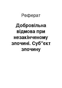 Реферат: Добровільна відмова при незакінченому злочині. Суб"єкт злочину