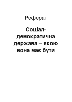 Реферат: Соціал-демократична держава – якою вона має бути