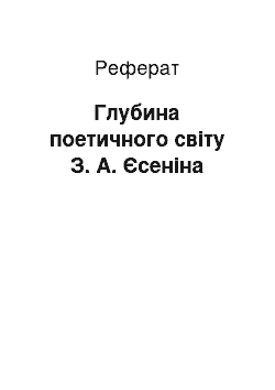 Реферат: Глубина поетичного світу З. А. Єсеніна