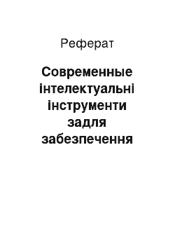 Реферат: Современные інтелектуальні інструменти задля забезпечення якісного буріння наклонно-направленных свердловин