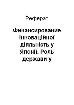 Реферат: Финансирование інноваційної діяльність у Японії. Роль держави у розвитку НИОКР