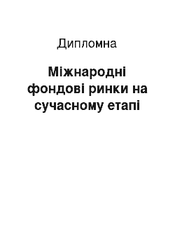 Дипломная: Міжнародні фондові ринки на сучасному етапі