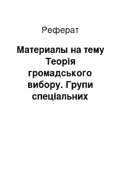 Реферат: Материалы на тему Теорія громадського вибору. Групи спеціальних интересов