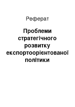 Реферат: Проблеми стратегічного розвитку експортоорієнтованої політики підприємств