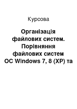 Курсовая: Організація файлових систем. Порівняння файлових систем ОС Windows 7, 8 (XP) та Linux