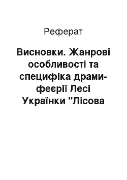 Реферат: Висновки. Жанрові особливості та специфіка драми-феєрії Лесі Українки "Лісова пісня" та феєрії-казки Гергарта Гауптмана "Затоплений дзвін"