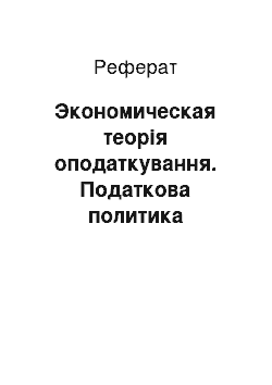 Реферат: Экономическая теорія оподаткування. Податкова политика