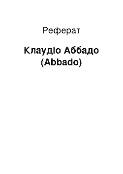 Реферат: Клаудио Аббадо (Abbado)